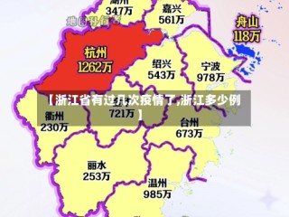 【浙江省有过几次疫情了,浙江多少例】