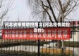 河北省疫情防控意义(河北疫情防控宣传)
