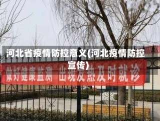 河北省疫情防控意义(河北疫情防控宣传)