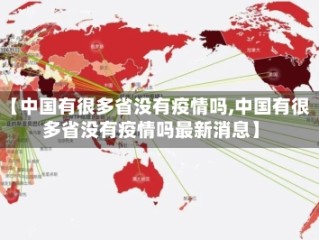 【中国有很多省没有疫情吗,中国有很多省没有疫情吗最新消息】