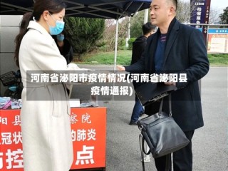 河南省泌阳市疫情情况(河南省泌阳县疫情通报)
