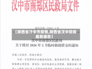 【陕西省汗中市疫情,陕西省汉中防疫最新通告】