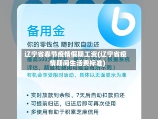 辽宁省春节疫情假期工资(辽宁省疫情期间生活费标准)