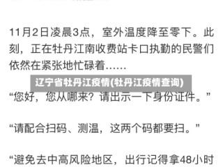 辽宁省牡丹江疫情(牡丹江疫情查询)