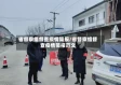 省督察组督查疫情简报/省督察组督查疫情简报范文