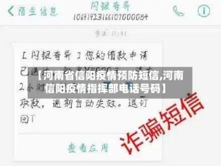【河南省信阳疫情预防短信,河南信阳疫情指挥部电话号码】