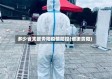 多少省支援贵阳疫情防控(增援贵阳)