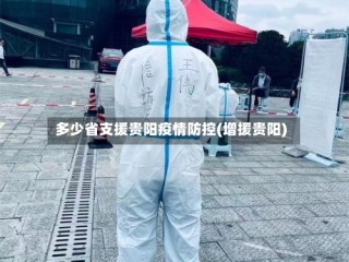 多少省支援贵阳疫情防控(增援贵阳)