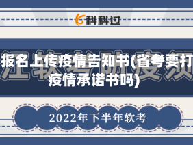 省考报名上传疫情告知书(省考要打印疫情承诺书吗)