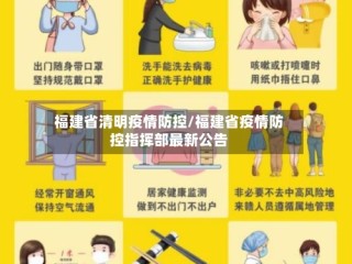 福建省清明疫情防控/福建省疫情防控指挥部最新公告