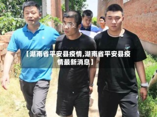 【湖南省平安县疫情,湖南省平安县疫情最新消息】