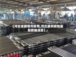 【河北省冀明市疫情,河北冀州疫情最新数据消息】