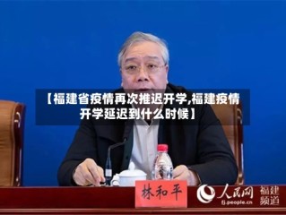 【福建省疫情再次推迟开学,福建疫情开学延迟到什么时候】