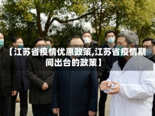 【江苏省疫情优惠政策,江苏省疫情期间出台的政策】
