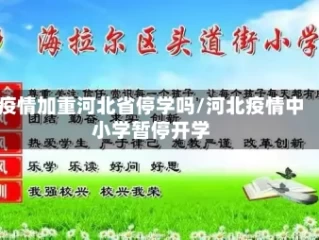 疫情加重河北省停学吗/河北疫情中小学暂停开学