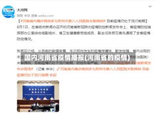 国内河南省疫情播报(河南省的疫情)