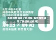 五省疫情清零了吗现在(五省疫情清零了吗现在还有吗)