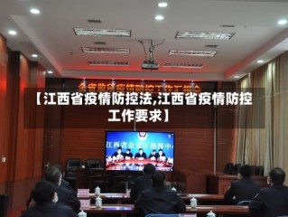 【江西省疫情防控法,江西省疫情防控工作要求】