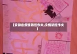 【安徽省疫情防控作文,役情防控作文】