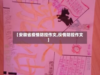 【安徽省疫情防控作文,役情防控作文】