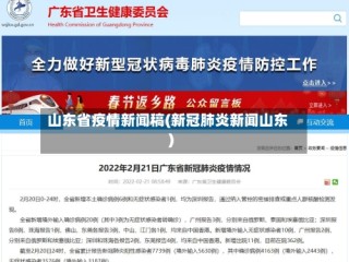 山东省疫情新闻稿(新冠肺炎新闻山东)