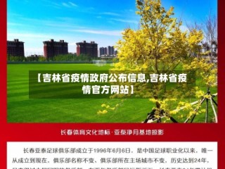 【吉林省疫情政府公布信息,吉林省疫情官方网站】