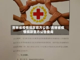 吉林省疫情捐款官方公告/吉林省疫情捐款官方公告查询
