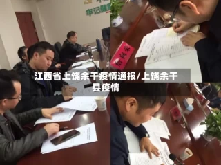 江西省上饶余干疫情通报/上饶余干县疫情