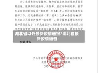 湖北省以外最新疫情通报/湖北省最新疫情通告