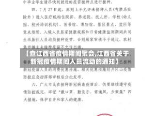 【查江西省疫情期间聚会,江西省关于新冠疫情期间人员流动的通知】