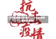 辽宁省疫情优秀党员(辽宁省抗击疫情先进集体)