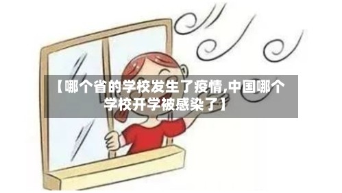 【哪个省的学校发生了疫情,中国哪个学校开学被感染了】