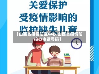 【山西省疫情防空中心,山西省疫情防控办电话号码】