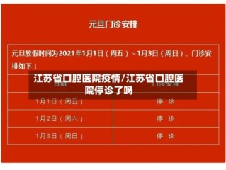 江苏省口腔医院疫情/江苏省口腔医院停诊了吗