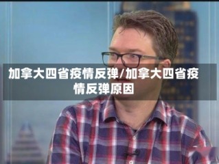 加拿大四省疫情反弹/加拿大四省疫情反弹原因