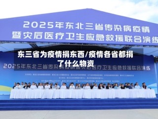 东三省为疫情捐东西/疫情各省都捐了什么物资