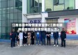江西省赣州疫情最新报告(江西省赣州疫情防控指挥部最新公告)
