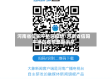 河南省信阳平桥区疫情/河南省信阳平桥区疫情最新消息