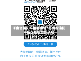 河南省信阳平桥区疫情/河南省信阳平桥区疫情最新消息