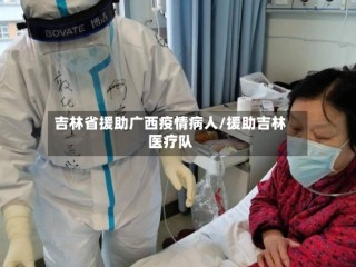 吉林省援助广西疫情病人/援助吉林医疗队