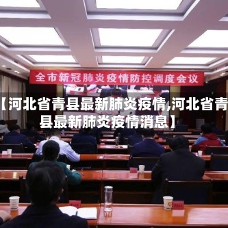 【河北省青县最新肺炎疫情,河北省青县最新肺炎疫情消息】
