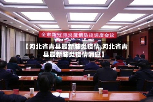 【河北省青县最新肺炎疫情,河北省青县最新肺炎疫情消息】