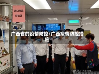 广西省的疫情防控/广西疫情防控措施
