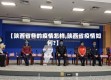 【陕西省各的疫情怎样,陕西省疫情如何?】