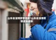 山东省淄博疫情速报/山东省淄博疫情速报最新