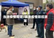 当涂疫情规定/当涂疫情防控政策