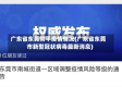 广东省东莞常平疫情情况(广东省东莞市新型冠状病毒最新消息)