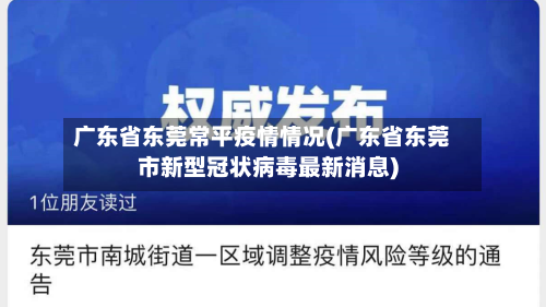 广东省东莞常平疫情情况(广东省东莞市新型冠状病毒最新消息)
