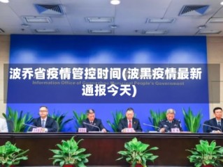 波乔省疫情管控时间(波黑疫情最新通报今天)