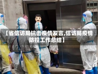 【省信访局抗击疫情发言,信访局疫情防控工作总结】